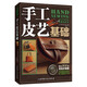 手工皮藝基礎(chǔ)