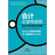 會(huì )計全盤(pán)電腦賬：用友U8總賬模塊實(shí)戰演練