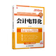 2015年版最新會(huì )計從業(yè)資格考試專(zhuān)用標準化輔導教材系列：會(huì )計電算化（附光盤(pán)）（人郵普華出品）