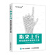 指尖上行 移動(dòng)前端開(kāi)發(fā)進(jìn)階之路（數(shù)藝設(shè)出品）