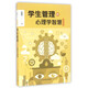 學(xué)生管理的心理學(xué)智慧(第2版)