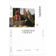 西方藝術(shù)史論經(jīng)典：形象的遺產(chǎn)