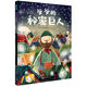 爺爺的秘密巨人 心靈成長(cháng)  大獎作者作品繪本 (中國環(huán)境標志產(chǎn)品 綠色印刷) 