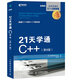 21天學通C++ 第8版(異步圖書出品)