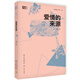 科普經(jīng)典文庫·朱洗院士系列06：愛情的來源