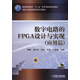 數字電路的FPGA設計與實(shí)現（應用篇）/普通高等教育“十二五”電子信息類(lèi)規劃教材（附CD-ROM光盤(pán)1張）
