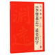 大家墨寶：《李壁墓志》最美的字