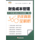 2015年度注冊(cè)會(huì)計(jì)師全國(guó)統(tǒng)一考試歷年真題360°全解析：財(cái)務(wù)成本管理