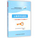 讓教師學(xué)會(huì)提問：以基本問題打開學(xué)生的理解之門