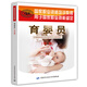 育嬰員中級(jí) 國(guó)家職業(yè)資格培訓(xùn)教程