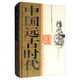 中國遠古時(shí)代