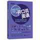 新東方 零基礎開(kāi)口說(shuō)英語(yǔ) 英語(yǔ)零基礎? 英語(yǔ)零起點(diǎn) 英語(yǔ)口語(yǔ)【王芳直播推薦】
