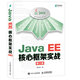 Java EE核心框架實(shí)戰(zhàn) 第2版(異步圖書(shū)出品)