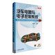 汽車(chē)電器與電子控制系統(tǒng)（第3版）/普通高等教育交通類專業(yè)規(guī)劃教材