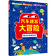 汽車迷宮大冒險.概念車穿越時空