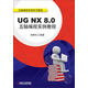 UG NX 8.0五軸編程實(shí)例教程（附光盤(pán)1張）