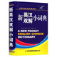 新英漢雙解小詞典