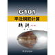 G101平法鋼筋計算精講（第三版）