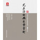 尤在涇經(jīng)典醫案賞析
