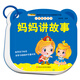 小笨熊 環(huán)環(huán)卡：媽媽講故事