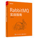 RabbitMQ實(shí)戰(zhàn)指南(博文視點(diǎn)出品)