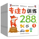 專(zhuān)注力訓練288圖(套裝共8冊)