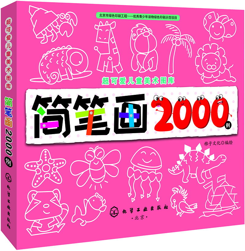 超可愛(ài)兒童美術(shù)圖庫--簡(jiǎn)筆畫(huà)2000例