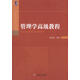 管理學(xué)高級教程