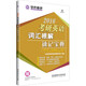 2016考研英語詞匯根解速記寶典