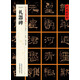 [東漢隸書]禮器碑