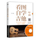 看圖自學(xué)吉他（附光盤）