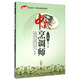 中式烹調(diào)師（三級(jí)）中級(jí) 1+X職業(yè)技術(shù)·職業(yè)資格培訓(xùn)教材 第2版