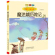 國內大獎書(shū)系：魔法城歷險記（注音 全彩 美繪）