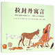 拉封丹寓言  3-9歲（啟發(fā)出品）