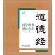 國學(xué)經(jīng)典誦讀叢書：道德經(jīng)