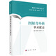 圖解手術(shù)配合叢書(shū)：圖解普外科手術(shù)配合