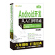 Android開發(fā)從入門到精通（第2版）（附光盤）/軟件開發(fā)視頻大講堂