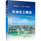 石油化工概論