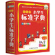 小學(xué)生標準字典(雙色圖解版)
