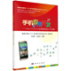 手機(jī)應(yīng)用開(kāi)發(fā)：App Inventor 應(yīng)用程序設(shè)計(jì)與實(shí)踐/北京市中小學(xué)校本選修課教材