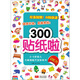 2-5歲幼兒大腦潛能開發(fā)貼紙書：300貼紙啦 記憶力