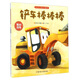 車(chē)車(chē)認知大畫(huà)書(shū)：鏟車(chē)棒棒棒