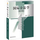 國(guó)際公法學(xué)（第四版）/新世紀(jì)法學(xué)教材