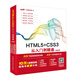 html5+css3從入門到精通項(xiàng)目開發(fā)案例實(shí)戰(zhàn)書籍教材教程（標(biāo)準(zhǔn)版）web前端開發(fā)網(wǎng)頁設(shè)計(jì)與制作叢書