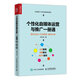 個(gè)性化自媒體運(yùn)營與推廣一冊通 模式總結(jié)+方法提煉+案例分享（人郵普華出品）
