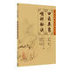 中醫(yī)臨床必讀叢書·口齒類要（喉科秘訣）
