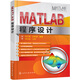 MATLAB程序設(shè)計(jì)