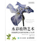 水彩植物藝術(shù)：英國植物藝術(shù)家的水彩畫入門心得（繪客出品）