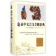 高中文言文全解辭典(精編本)(精)