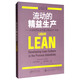 流動(dòng)的精益生產(chǎn)：在流程型企業(yè)中建立精益生產(chǎn)文化